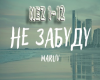 MARUV - Ne Zabudu