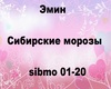 Emin Sibirskie morozy