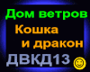 DomVetrov_Koshka iDrakon