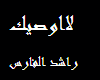 la-awasik   rashed_