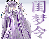 闺梦令SL