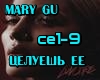 MaryGu - Tseluesh ee