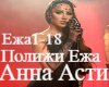 Polezhi Ezha