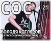 V-Kotlyarov_-_YA_Tak_Sos