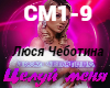 Chebotina-Celuy menya
