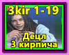 3 kirpicha - Decl