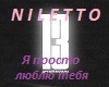 Niletto-Ya-prosto-lyubly