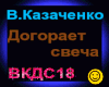 V.Kazachenko_Dogoraet sv