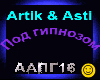 Artik &Asti_Pod gipnozom
