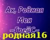 RODNAYA_MOYA