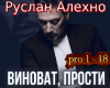 Ruslan Vinovat prosti