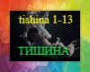 Tishina