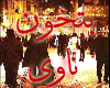 (shfayf) btqoon-nawy