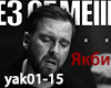 Bez_obmezhen - Yakby