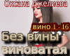Bez viny vinovataya