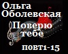 O.Obolevskaja_Poveryu_