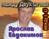Mezhdu Dvuh Ognej