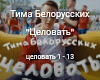 Tima-belorusskih-celovat