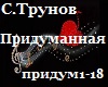 S.Trynov_Pridumannaya_