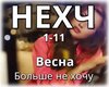 Vesna-Bolshe_ne_khochu