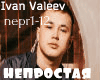 Ivan Valeev ne prostaya
