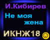 I.Kibirev_Ne moja zhena
