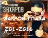 ZAKHAROV ZAKROI GLAZA