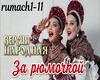 Za ryumochkoii