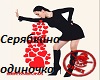 odinochka