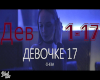 Cheba - Devochke 17
