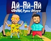 Vovan&S.Zhukov-AjAjAj