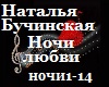 N.Buchinskaya_Nochi lyub