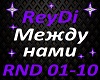 ReyDi-Mezhdu nami
