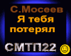 S.Moseev_ Tebya poteryal