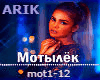 Arik motyljok rus