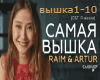 Raim Artur - vyshka rus