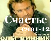 Oleg Vinnik-Schastie RUS