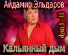 Ajjdamir Kalyannyjj dym