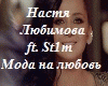 Nastya Lyubimova ft. St1