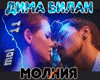 Dima Bilan molnija