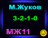 M.Zhukov_3-2-1-0