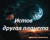 Drugaya_planeta