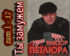 Petlyura Ty zamuzhem