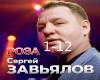 Sergejj Zavyalov-Roza