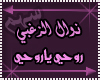 nwal-alzgbe_ro7e-ya-ro7e