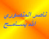 naseralmnsory.alah.ysam7