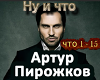 Pirozhkov Nu i chto