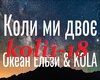 OkeanElzi&KOLA