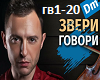 Zveri - Govori
