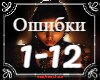 RAUSH - Oshibki